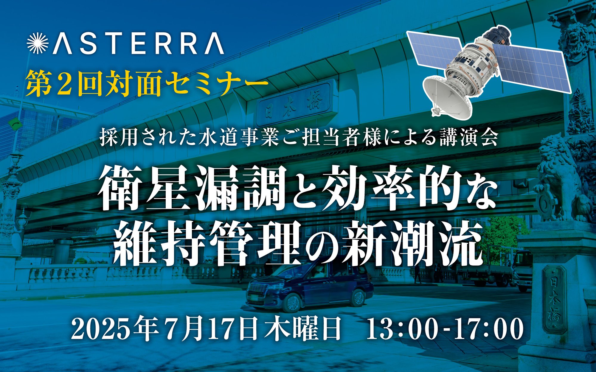 2507_ASTERRA_2nd_RealSeminar