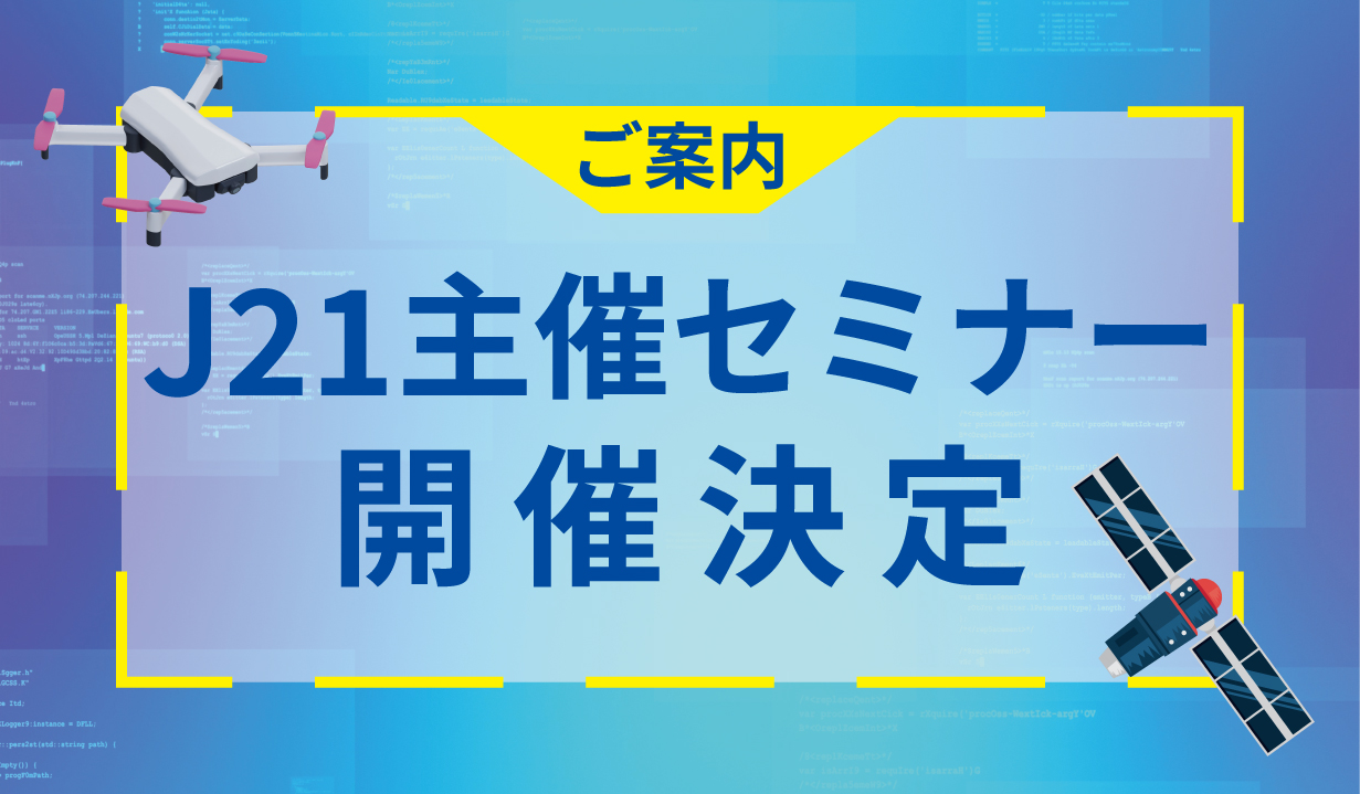 J21主催セミナーばなー